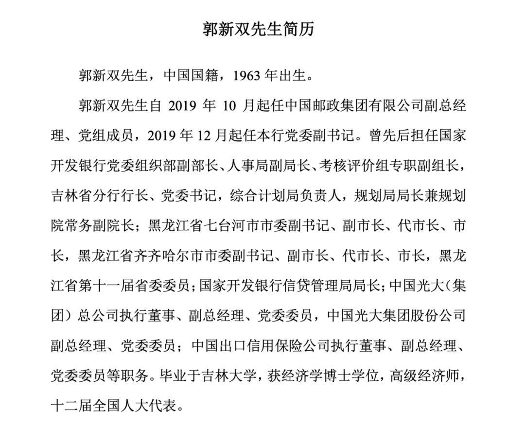 邮储银行大动作三位高管到位郭新双获聘行长还挖角蚂蚁