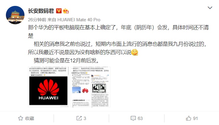华为新款平板电脑被曝年底发布：12.9英寸高刷屏 搭载麒麟9000