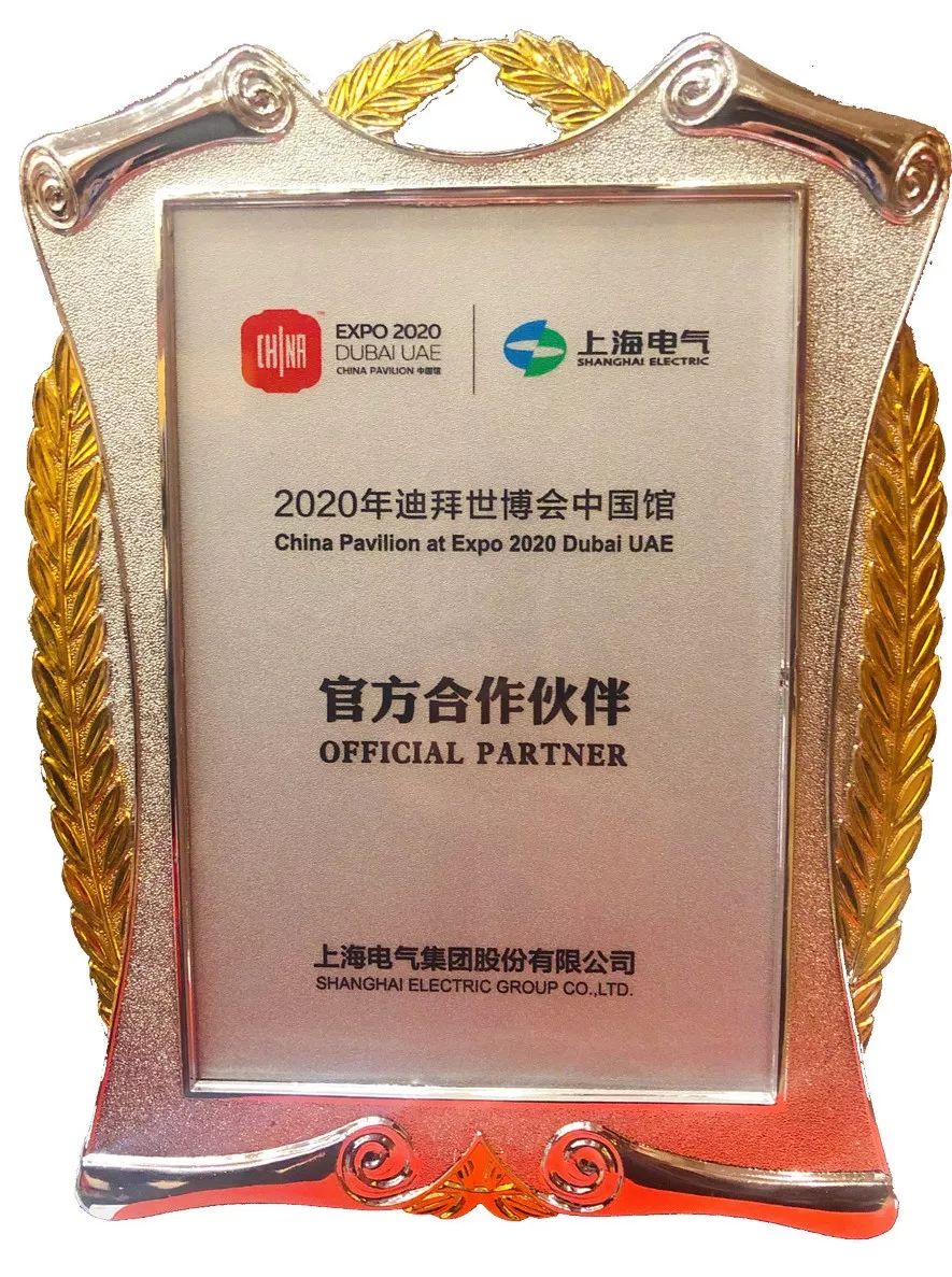 官宣上海电气正式成为2020年迪拜世博会中国馆官方合作伙伴