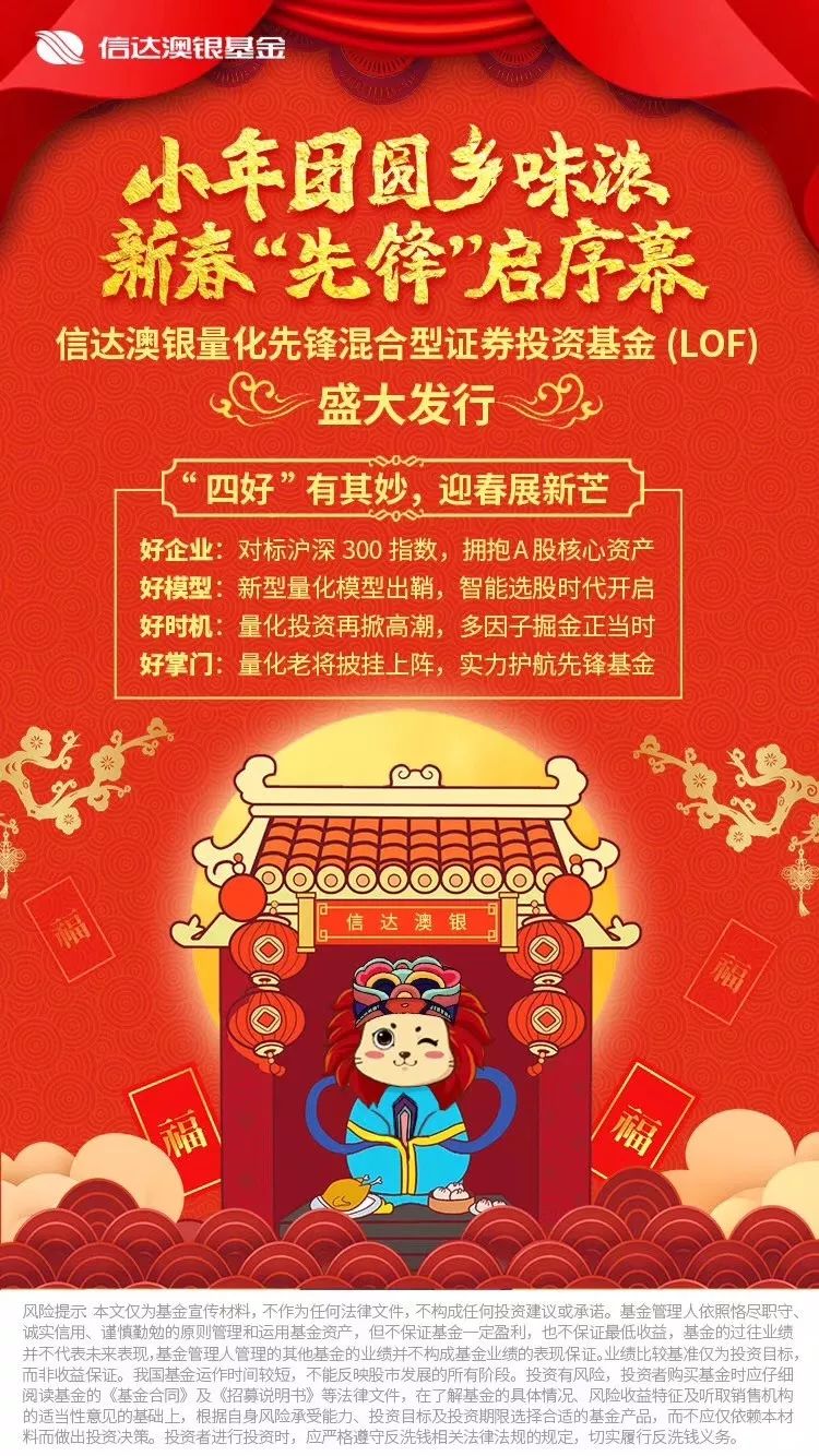 信达澳银基金祝伙伴们：小年快乐，如意平安！