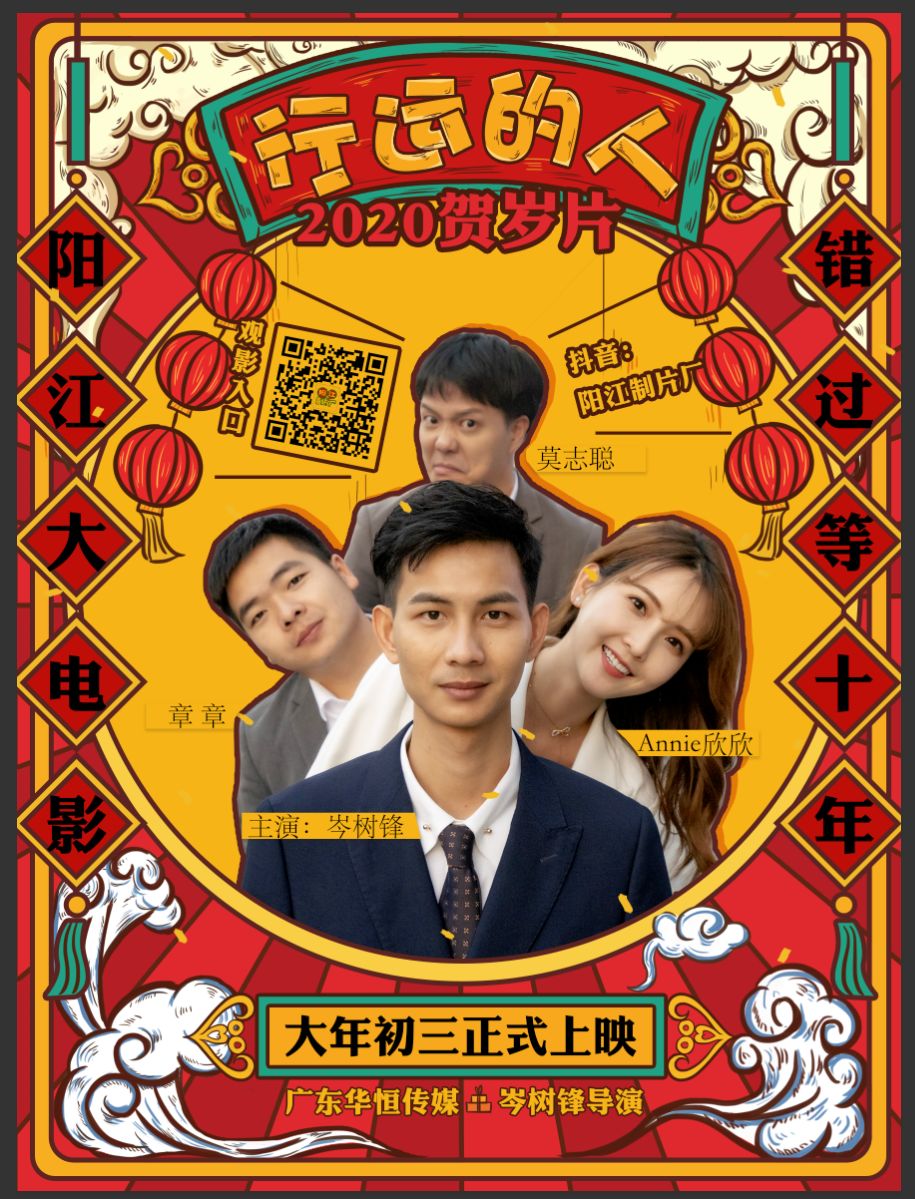 2020阳江贺岁电影《行运的人》,给大家拜个早年!