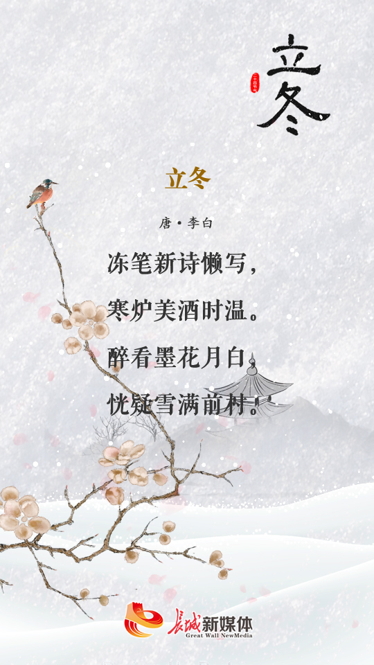 立冬61诗节丨寒炉温酒领略冬日美好
