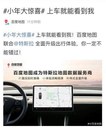 特斯拉地图数据服务商将更换为百度地图
