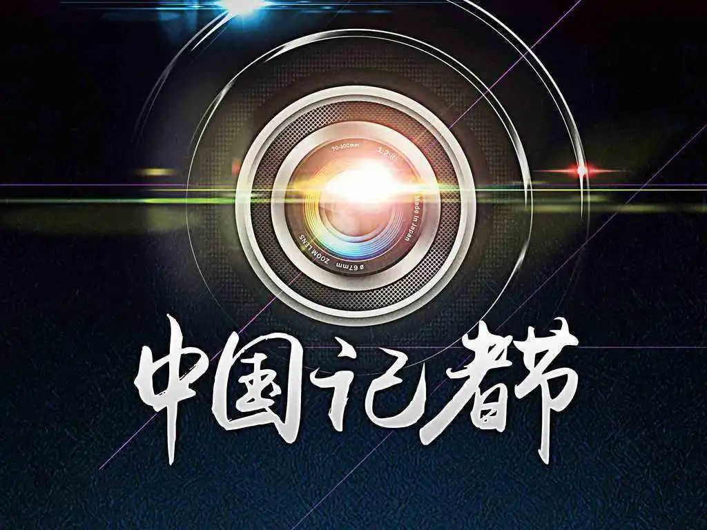 2020年11月8日,是第21个中国记者节.