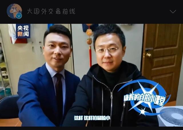 第二季"大国外交最前线"上线,康辉把vlog接力棒交给刚强