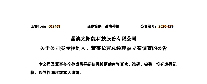 A股又炸雷：近3万股东难眠 580亿光伏组件龙头晶澳董事长“出事”