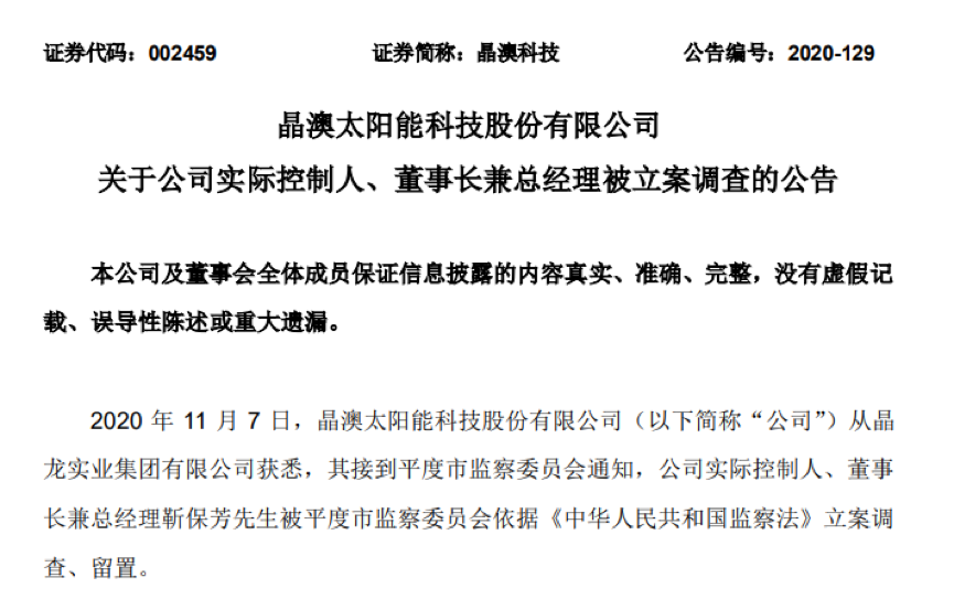 实控人靳保芳被立案调查 晶澳科技遭遇“黑天鹅”