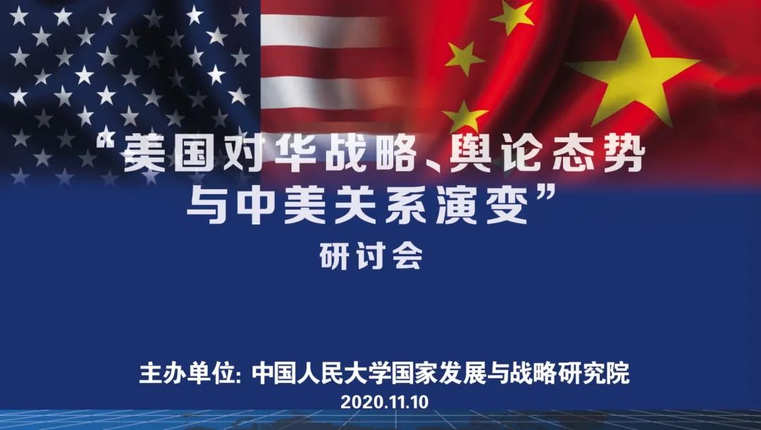 "美国对华战略,舆论态势与中美关系演变"研讨会时间2020年11月10日