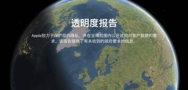 苹果发布透明度报告90满足美国的信息请求