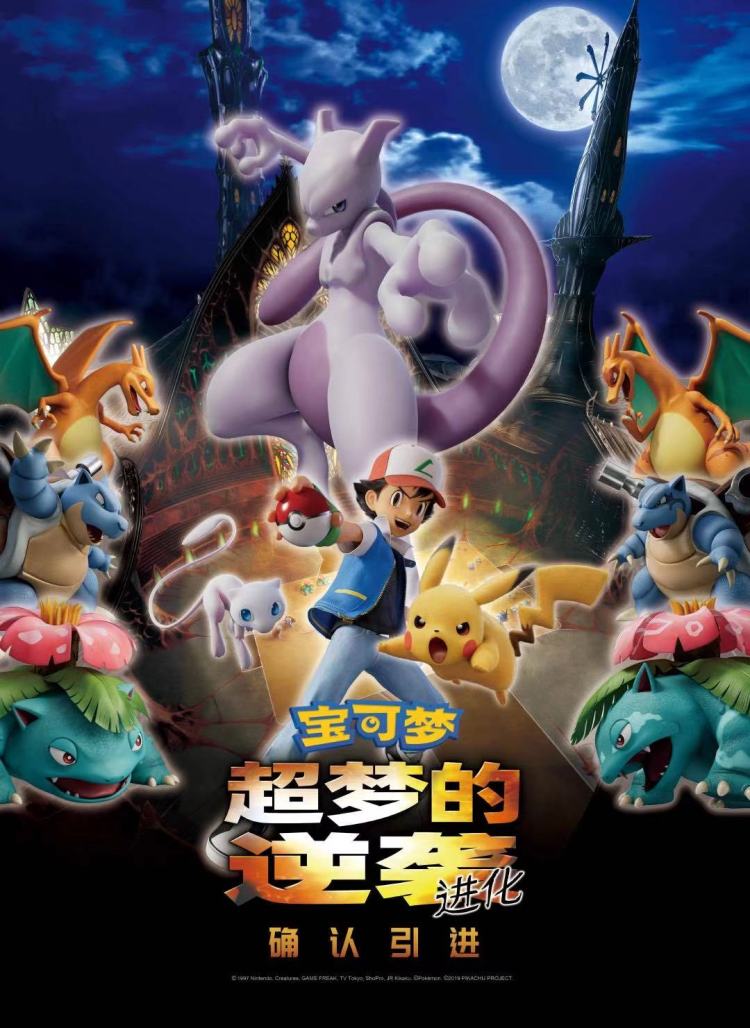 宝可梦 剧场版电影 超梦的逆袭进化 确认引进 手机新浪网