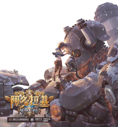 青少年软科幻小说《阿多拉基》打造国内首个原创机甲i