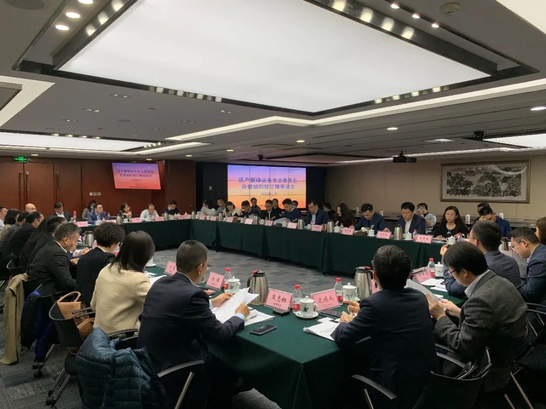 中基协召开“资管细则”修订稿座谈会