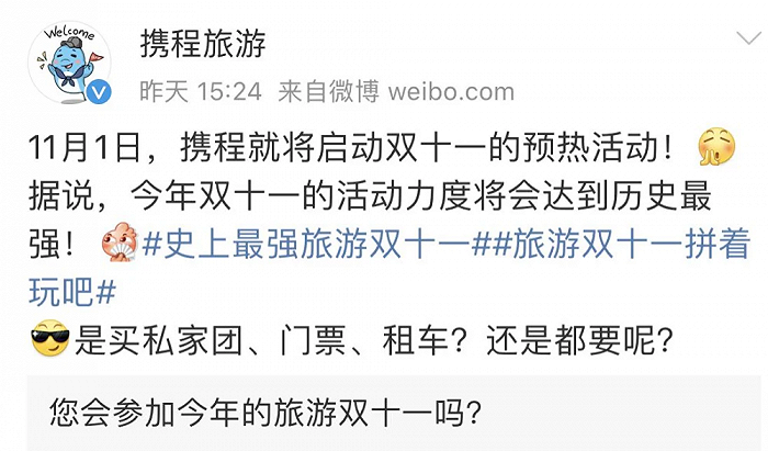携程“假装”参与双十一