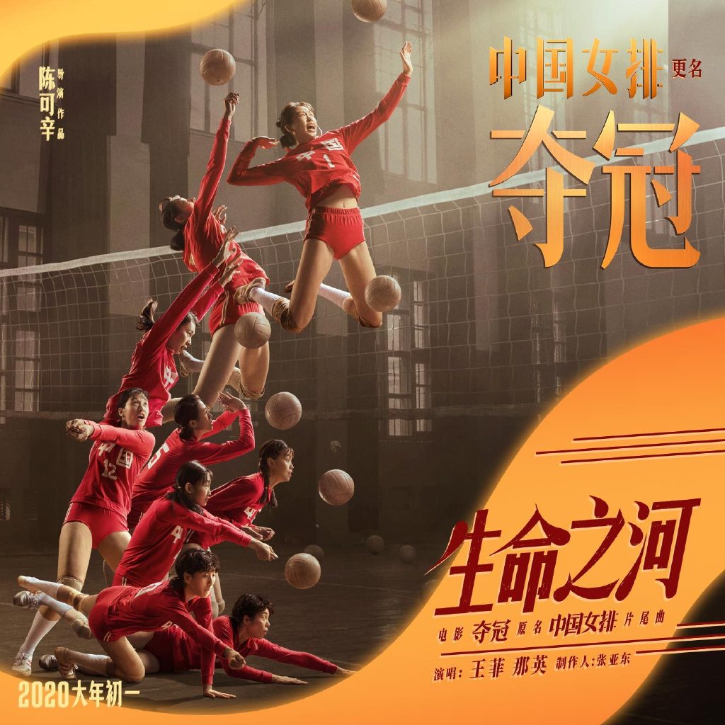 王菲那英献唱《夺冠》片尾曲,致敬中国女排