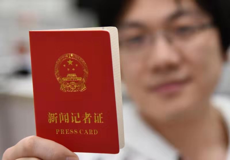 省属党报记者喜提新版新闻记者证