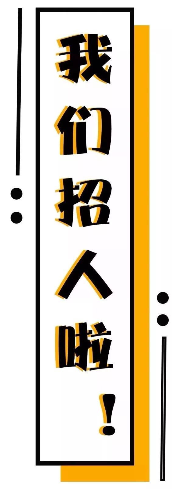 2020!我们真的要招人了!我掐指一算,你命里缺我!