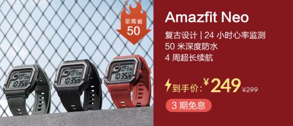 (图：Amazfit Neo双十一期间仅售249元)