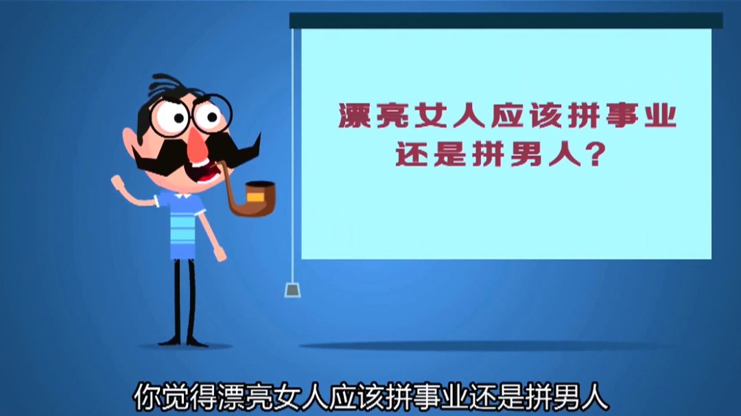 记得看《奇葩说》第一季第一期时,辩题是"漂亮女人应该拼事业还是拼