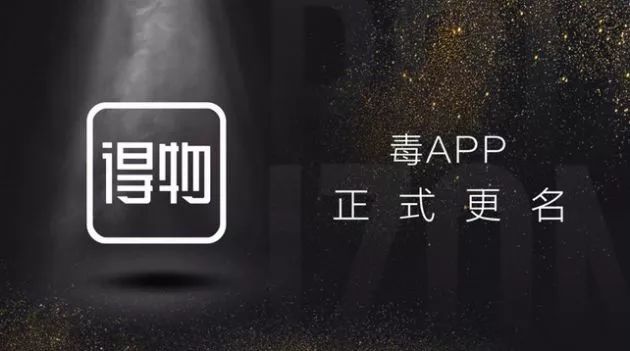 潮流电商平台毒app正式改名了!