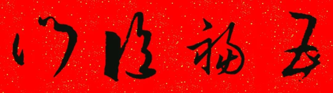 王羲之草书集字春联带横批