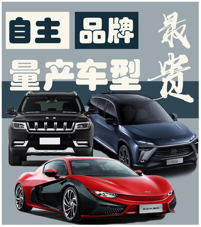 中国品牌最贵量产车型有哪些？<a class=