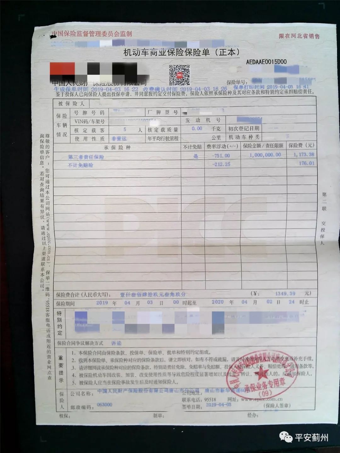 图为许某网购的假保险单