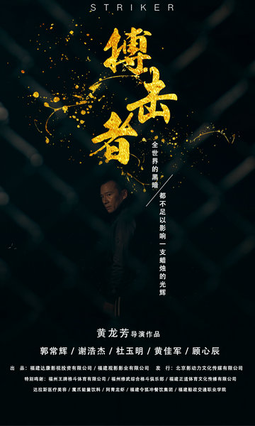 《搏击者》由新锐导演黄龙芳执导,实力派演员郭常辉,青年演员谢浩杰