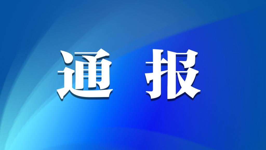 收购物卡中华烟、违规发补贴......哈市通报4起违反中央八项规定精神问题