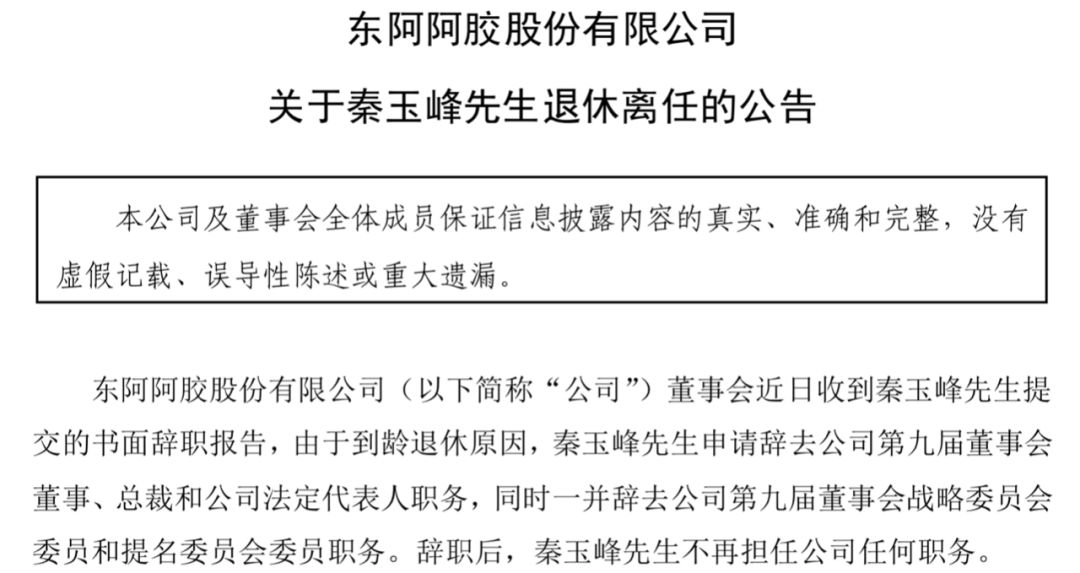 图片来源:东阿阿胶公告