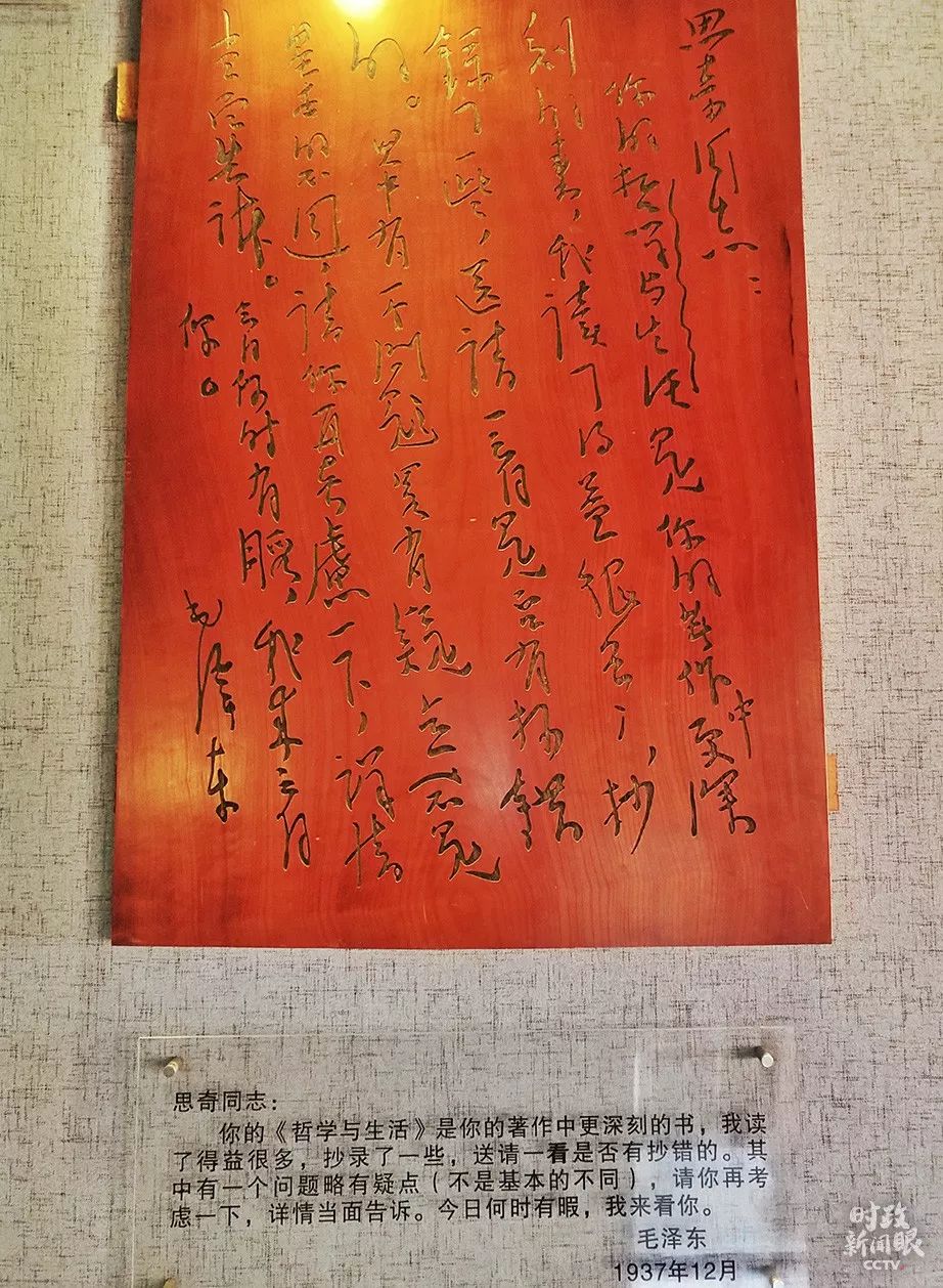 △1937年12月,毛泽东在读了艾思奇的《哲学与生活》后给他写信,并邀约就书中有关问题进一步探讨,“今日何时有暇,我来看你。”(总台国广记者蔡靖骉拍摄)