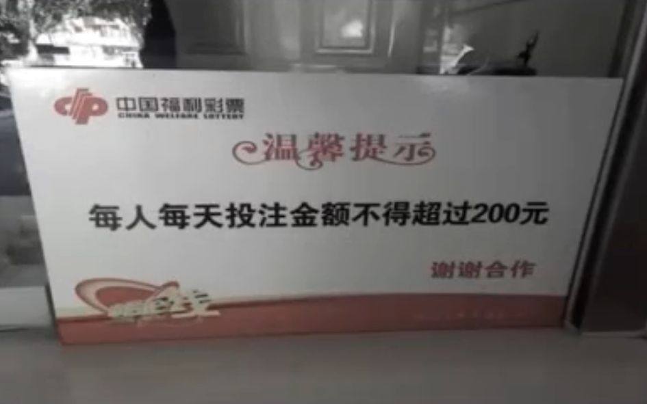 网友举报视频中，销售厅挂出的购买提示。但业内专家表示，购买彩票都是匿名的，很难做到监管。网络截图