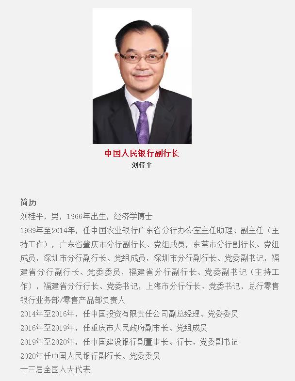 国务院任免国家工作人员：刘桂平为央行副行长