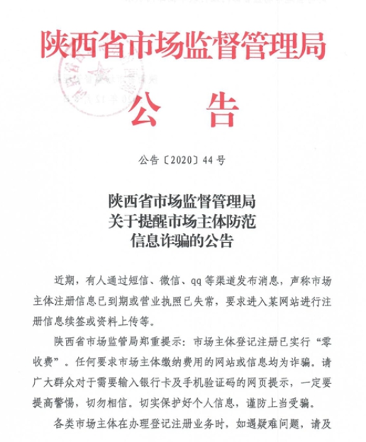 营业执照已失常？假的！陕西省市场监管局提示警惕诈骗信息
