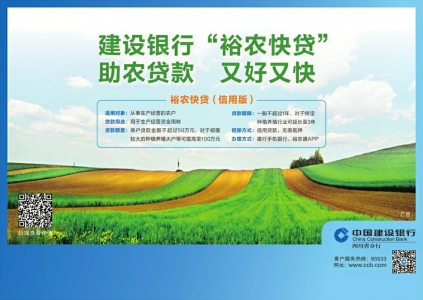 建设银行裕农快贷