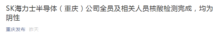 K海力士半导体（重庆）公司完成全员及相关人员核酸检测 均为阴性