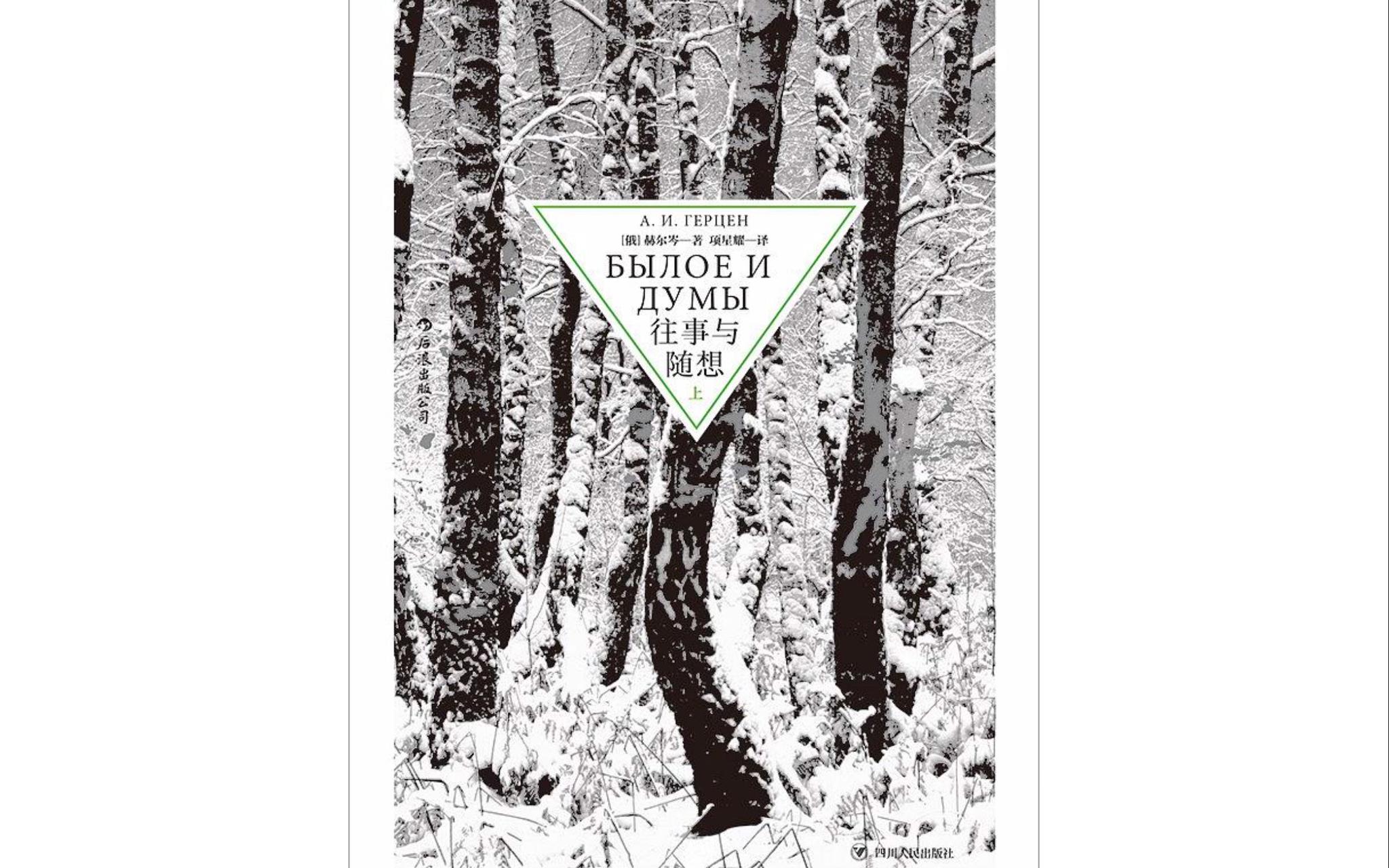 B往事与随想【俄】赫尔岑 后浪出品 往事与随想》 19世纪俄罗斯政治与生活的编年史_手机新浪网