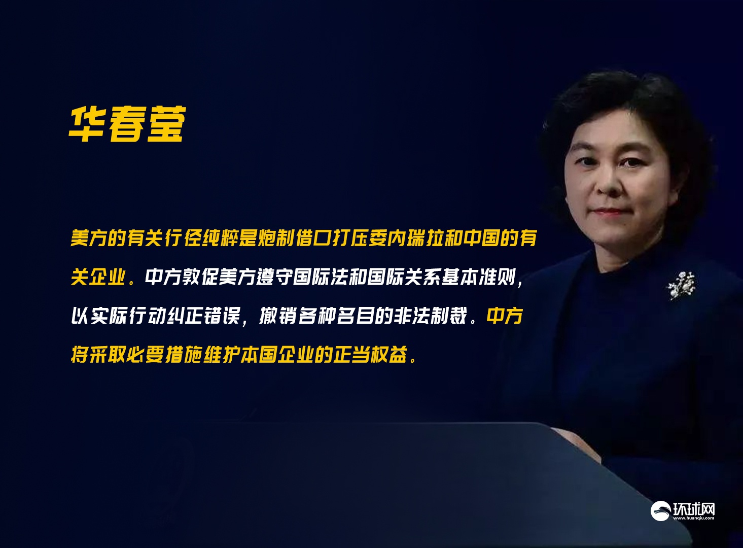 美财政部借口委内瑞拉问题宣布制裁中企 华春莹回应