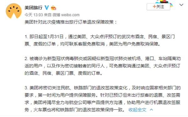 即日首至1月31日,武汉市的酒店等订单可免费作废