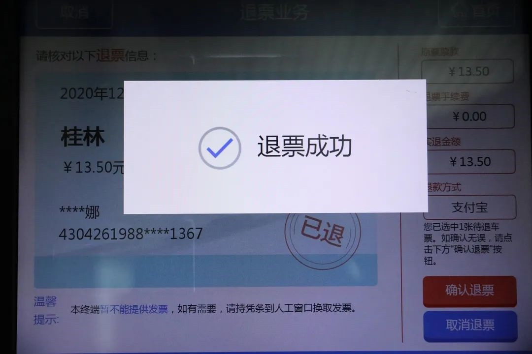 中国铁路各大火车站自动售票机已支持快速退票