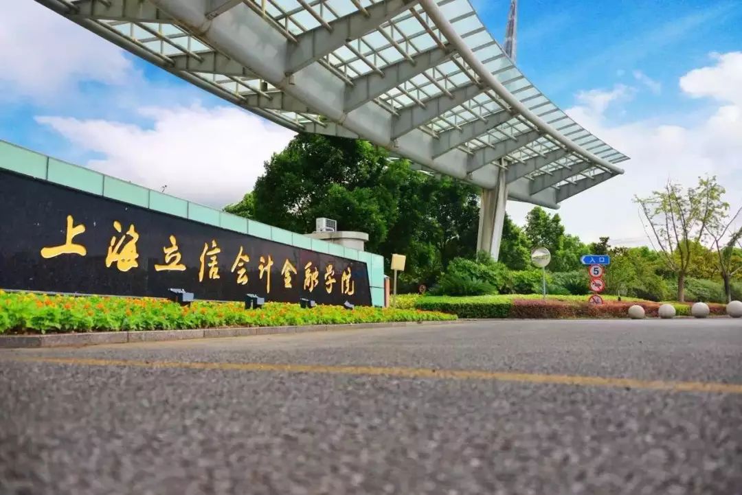 上海立信會計學院研究生院 (立信會計金融學院是一本還是二本)