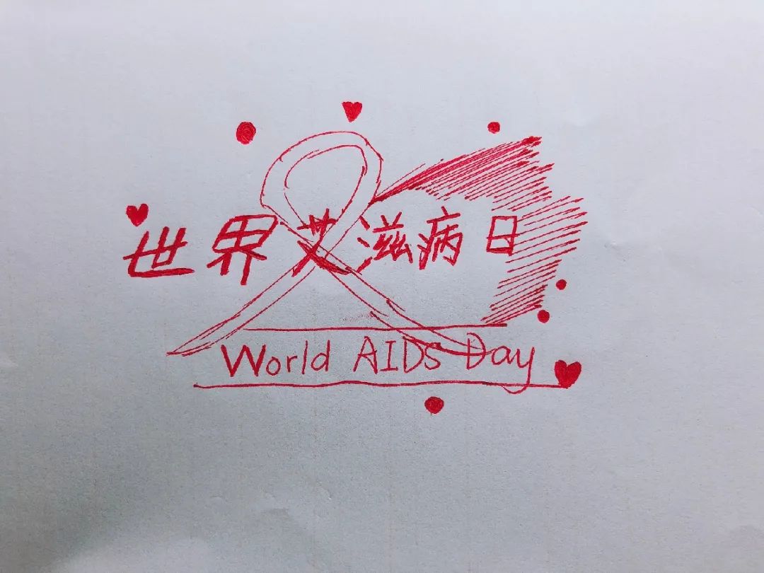 保护好自己#2020年世界艾滋病日#在评论区寄出你的爱的明信片预防艾滋