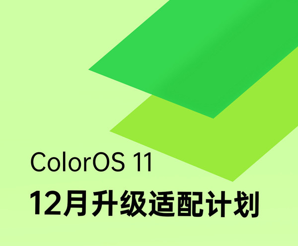 ColorOS小助手宣布ColorOS 11系统本月升级适配计划  
