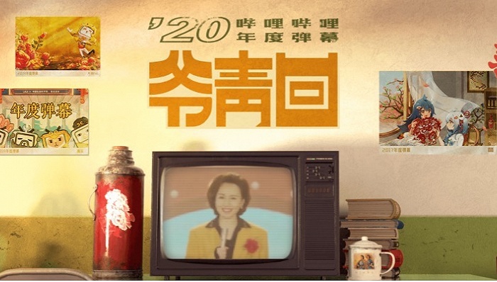 “爷青回”登顶B站年度弹幕 “有内味了”也进前五了