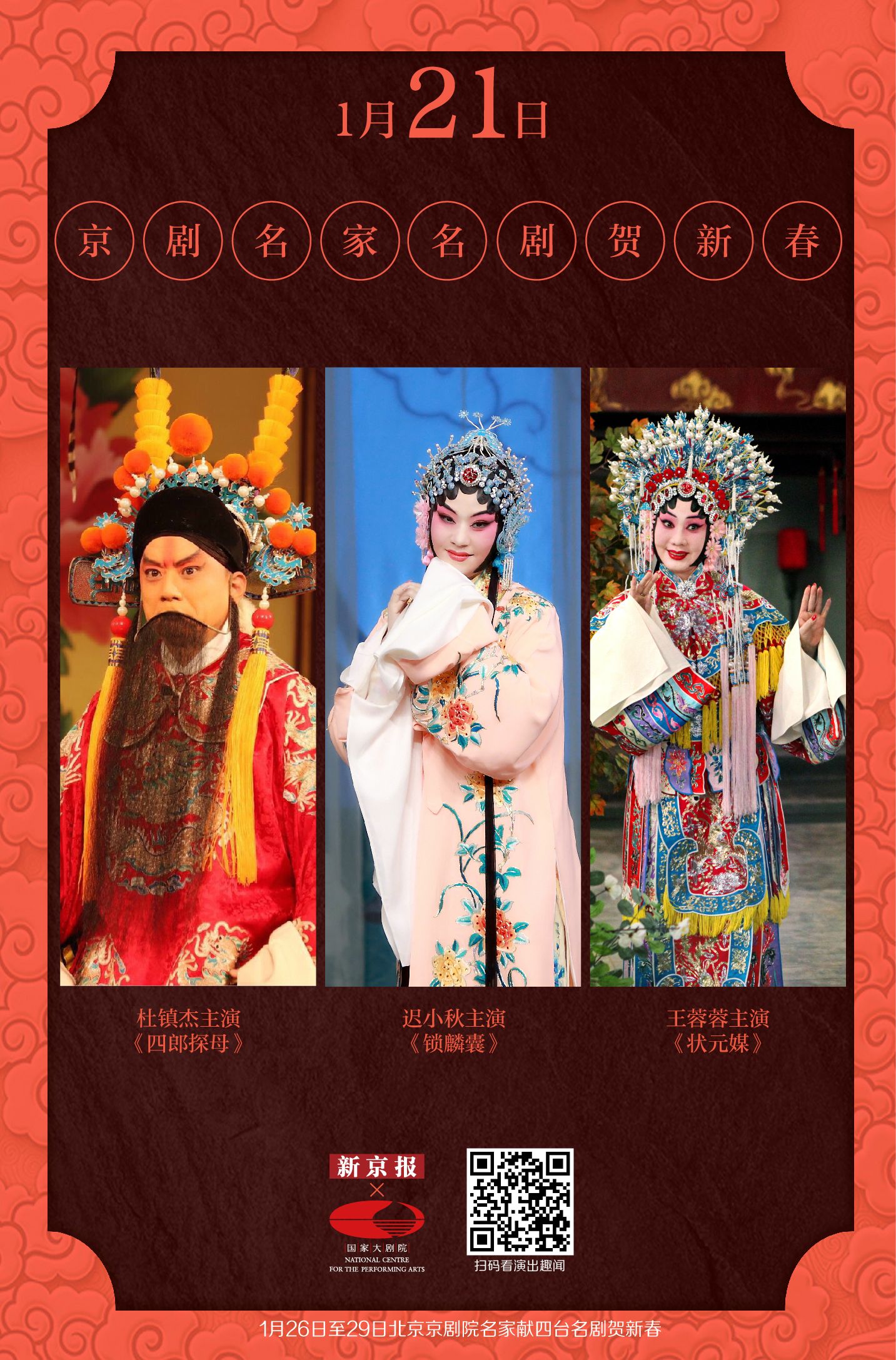 京剧名家,名剧贺新春演出攻略|新京报x国家大剧院日签