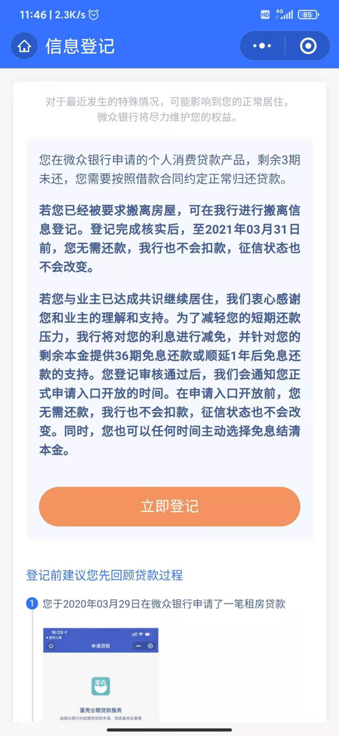 微众银行的信息登记页面写明，租客需按照借款合同约定归还贷款。图源：租客