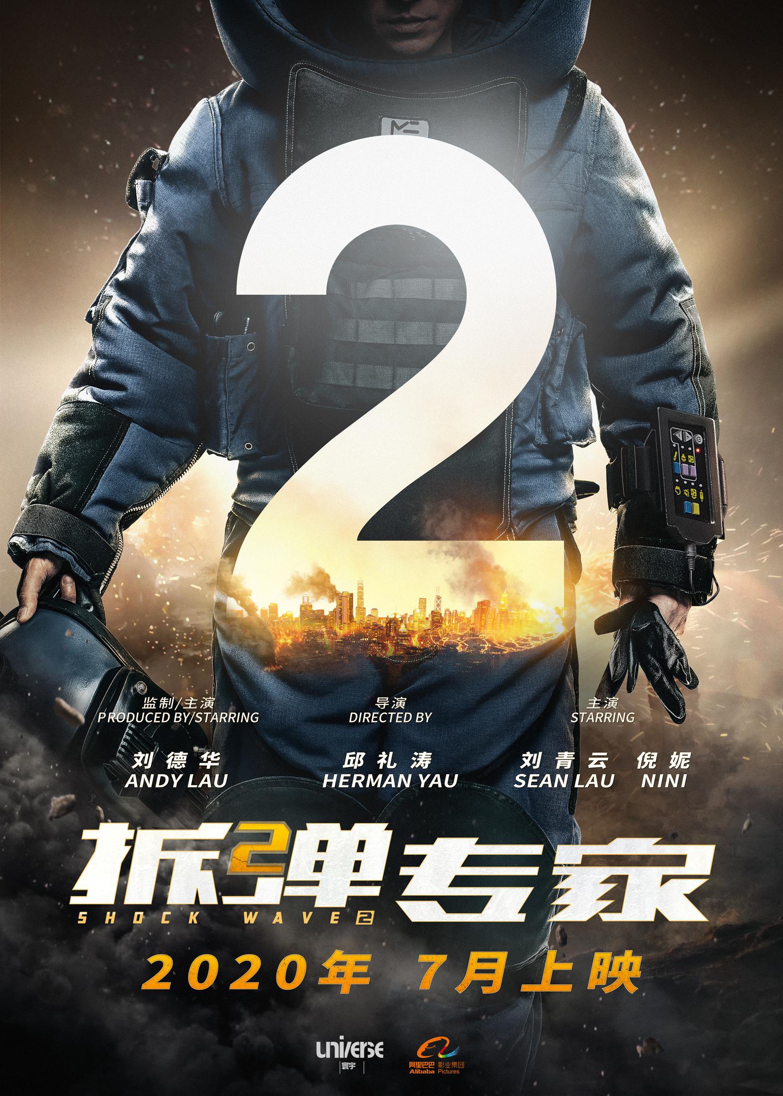 《拆弹专家2》7月上映,刘德华刘青云倪妮飙戏