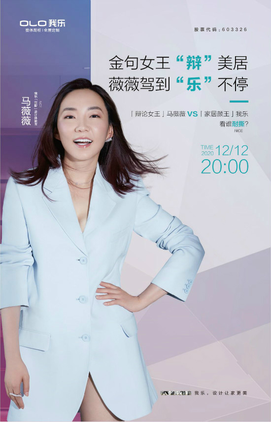 (图:12月12日马薇薇空降 我乐家居 直播间)