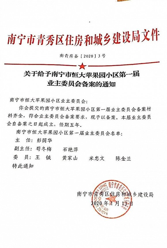 这份红头文件刚在业主中传播,经部分业主转发并咨询,开发商随即发布