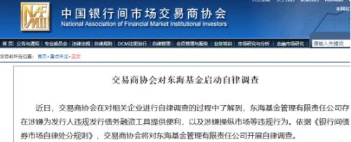 债市又见罚单！东海基金公司遭交易商协会调查