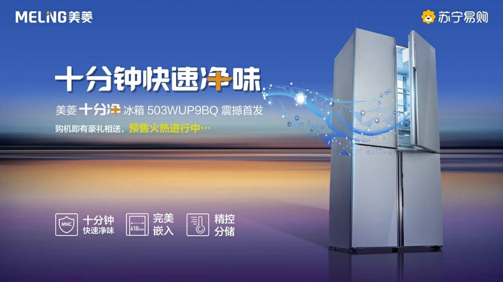 美菱十分净冰箱苏宁首销挑战净味极限